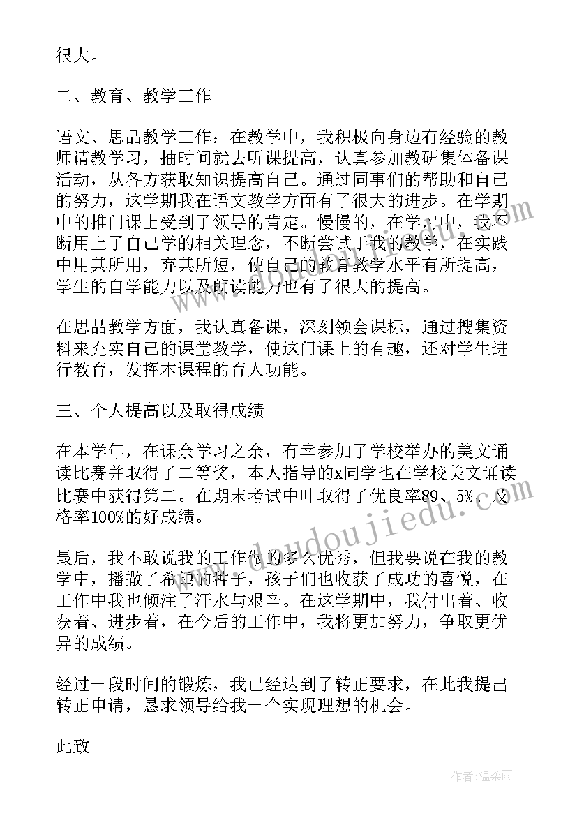 最新教师转正申请书模版(优质11篇)