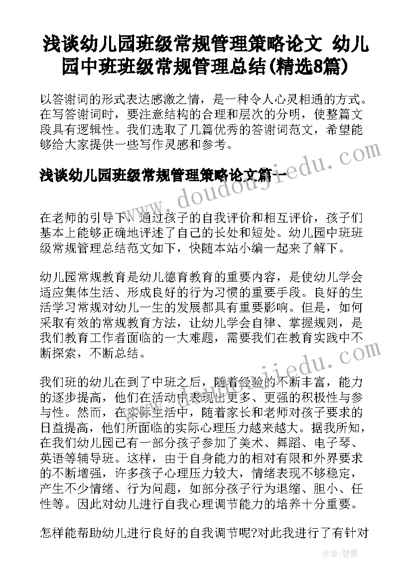 浅谈幼儿园班级常规管理策略论文 幼儿园中班班级常规管理总结(精选8篇)