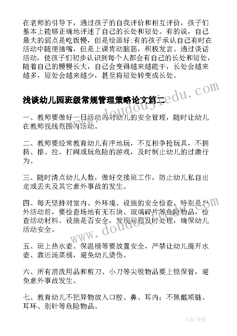 浅谈幼儿园班级常规管理策略论文 幼儿园中班班级常规管理总结(精选8篇)