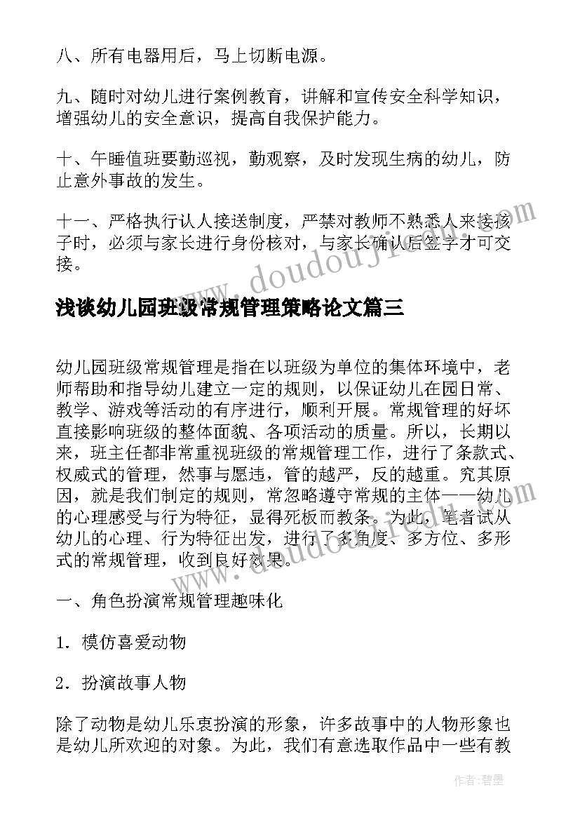 浅谈幼儿园班级常规管理策略论文 幼儿园中班班级常规管理总结(精选8篇)