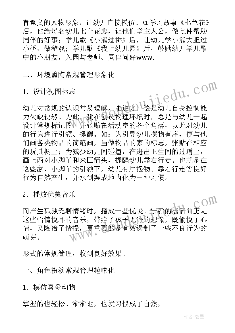 浅谈幼儿园班级常规管理策略论文 幼儿园中班班级常规管理总结(精选8篇)