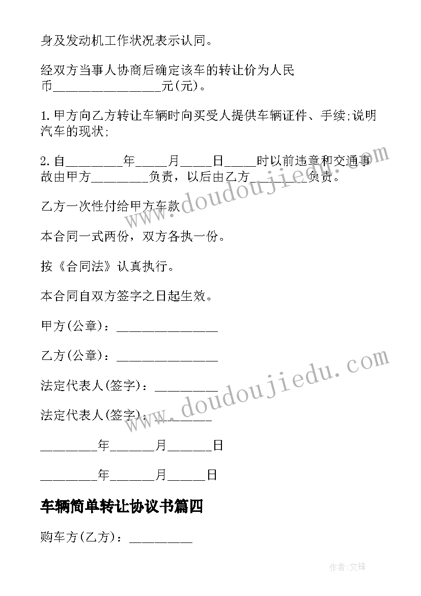 车辆简单转让协议书 车辆转让简单协议书(优质8篇)