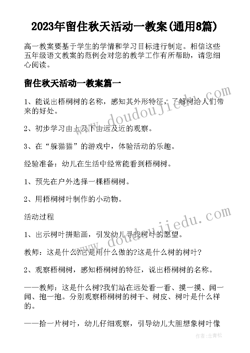 2023年留住秋天活动一教案(通用8篇)