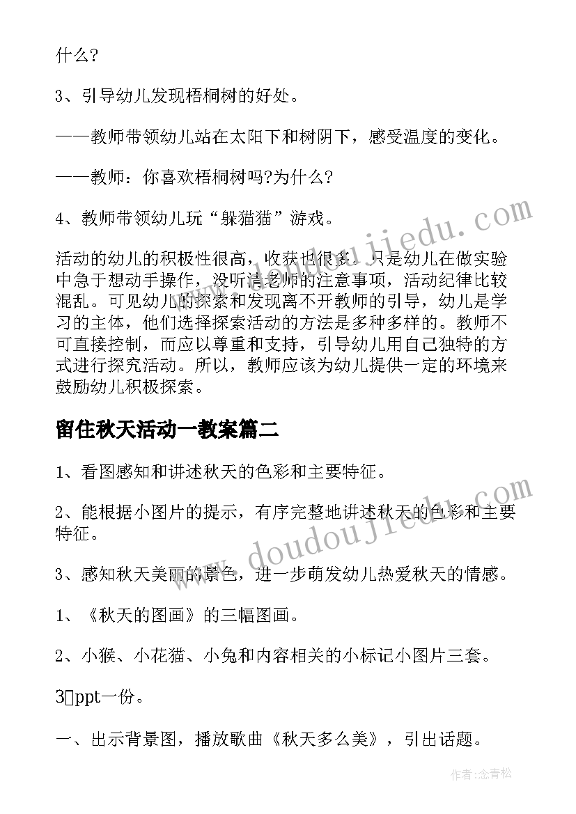 2023年留住秋天活动一教案(通用8篇)