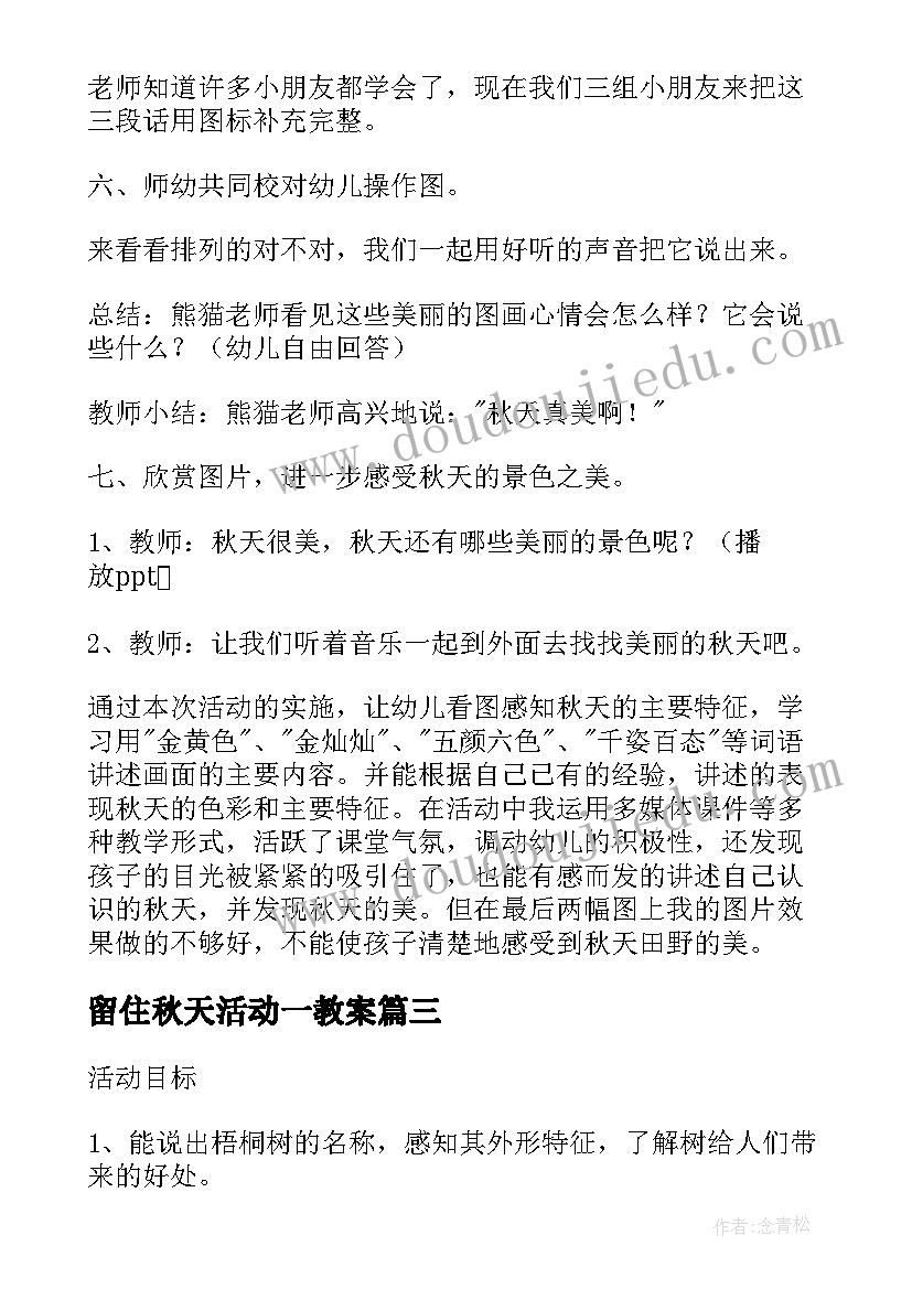 2023年留住秋天活动一教案(通用8篇)