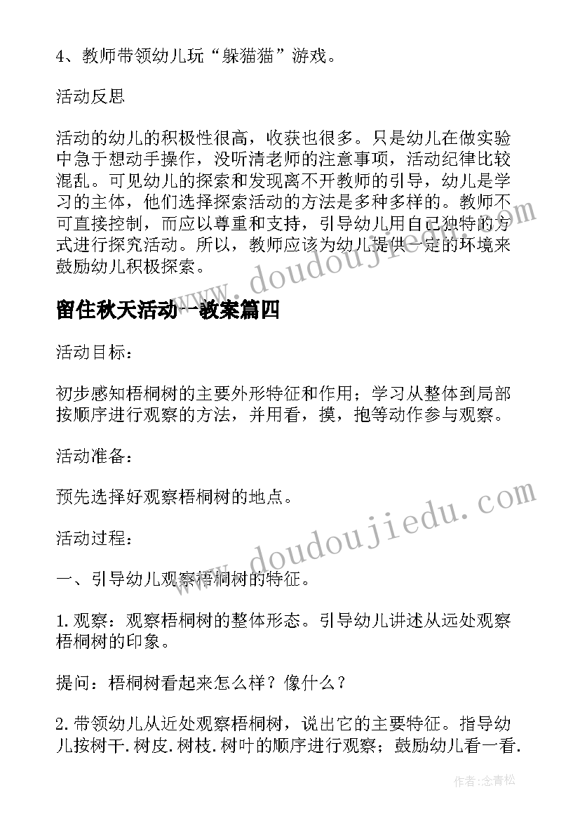 2023年留住秋天活动一教案(通用8篇)