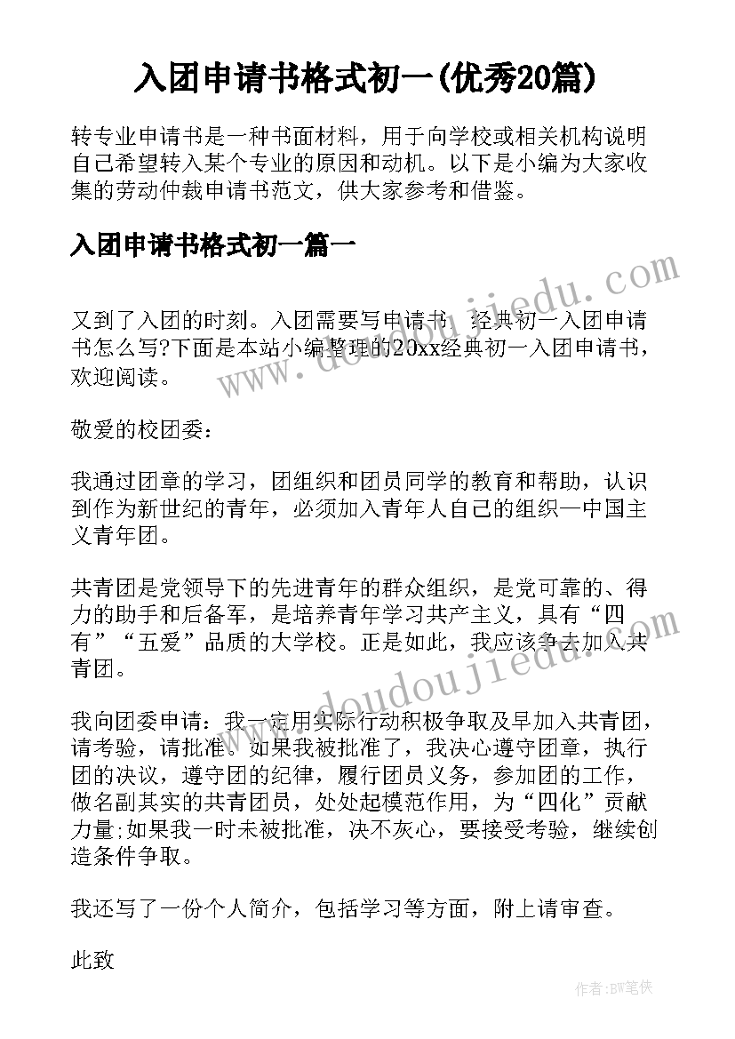 入团申请书格式初一(优秀20篇)