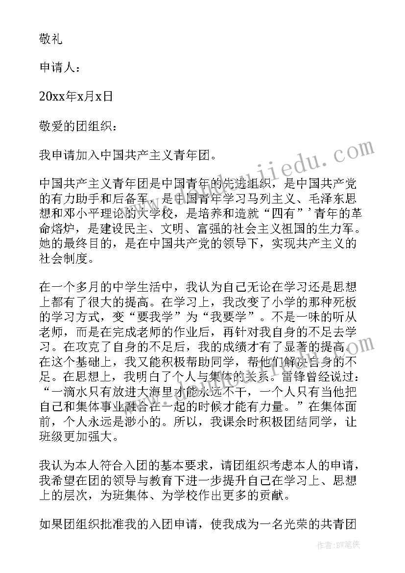 入团申请书格式初一(优秀20篇)