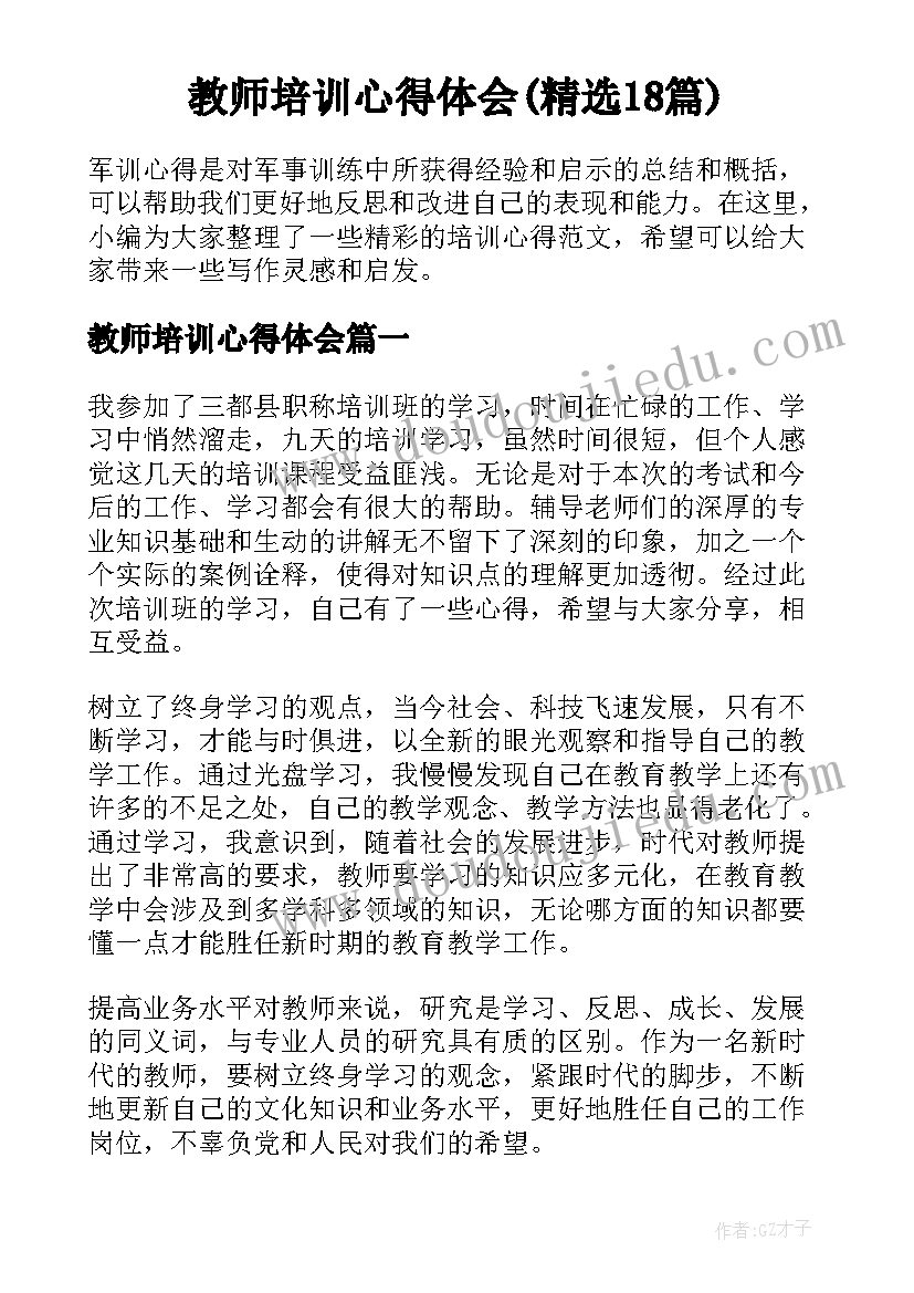 教师培训心得体会(精选18篇)