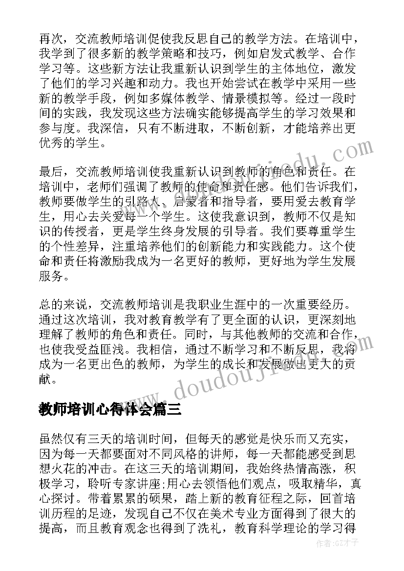 教师培训心得体会(精选18篇)