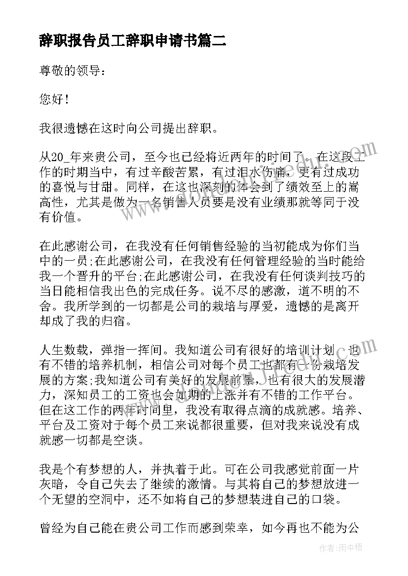 辞职报告员工辞职申请书(优秀20篇)