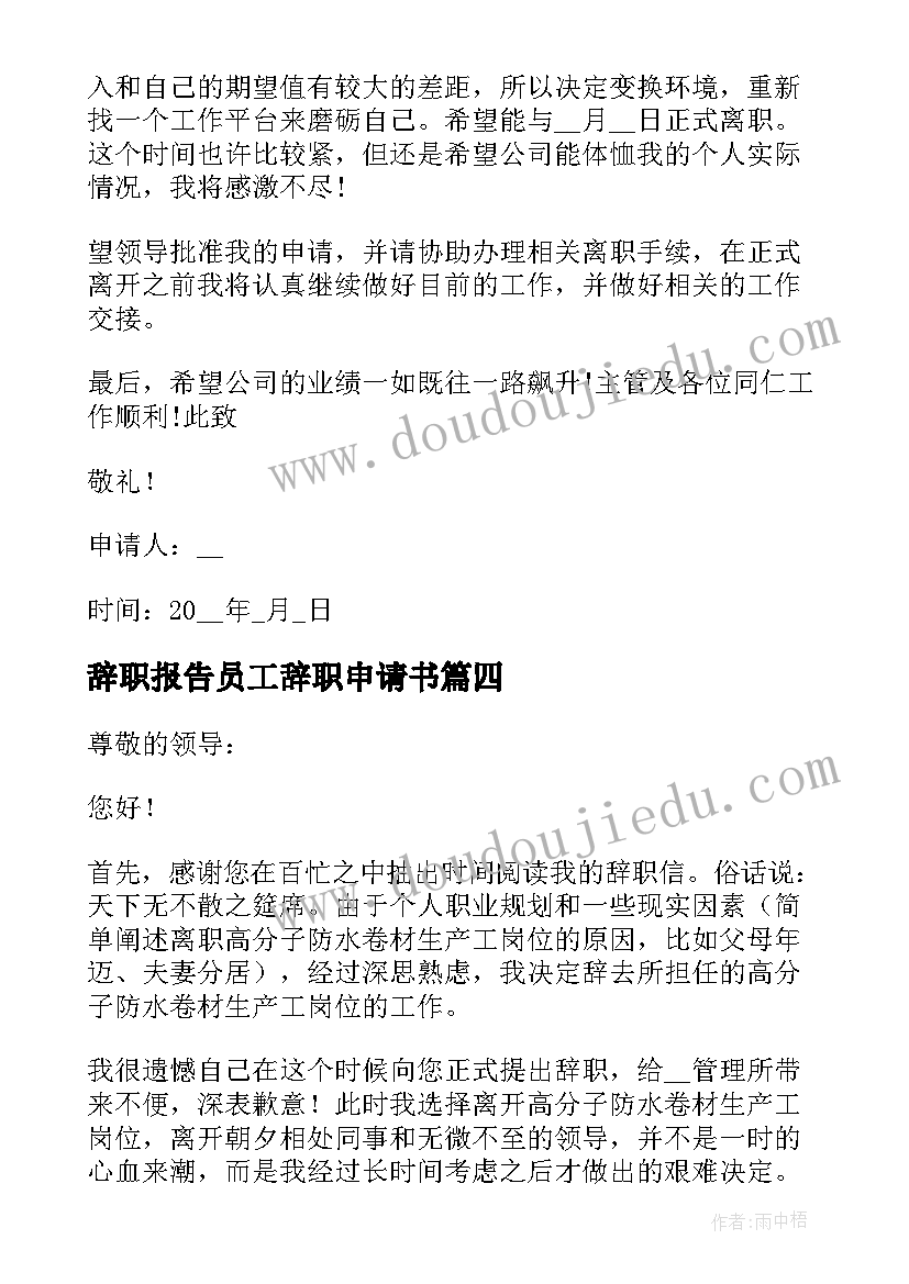 辞职报告员工辞职申请书(优秀20篇)