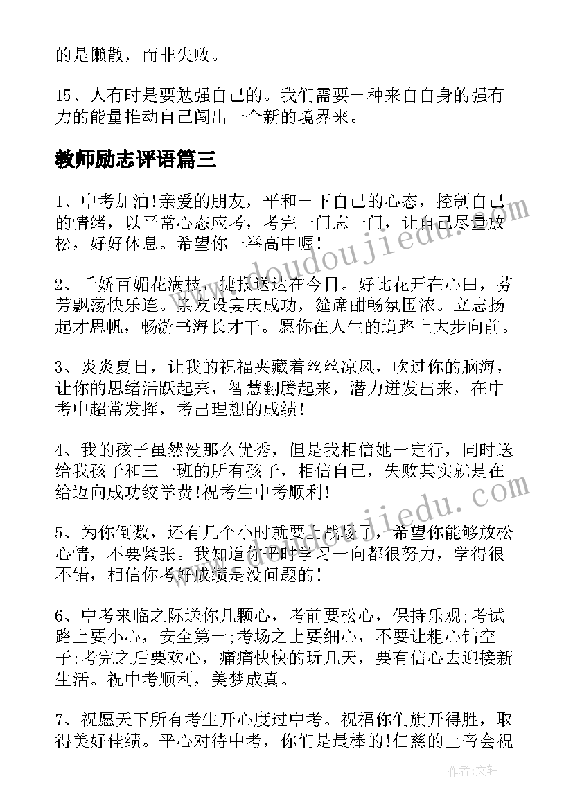 教师励志评语 激励初三学生的励志教师评语(优秀8篇)