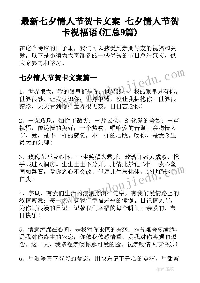 最新七夕情人节贺卡文案 七夕情人节贺卡祝福语(汇总9篇)