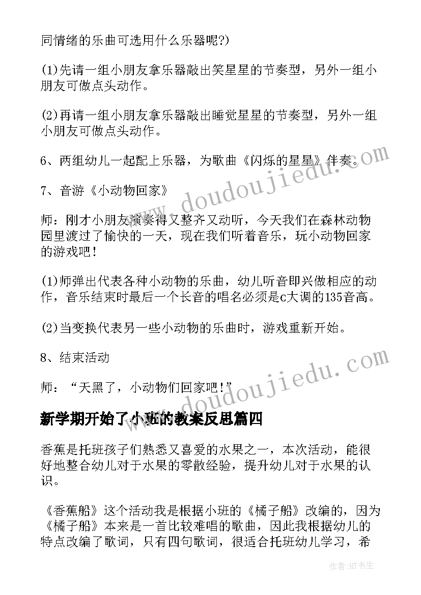 最新新学期开始了小班的教案反思(优质8篇)