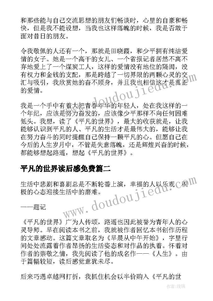 2023年平凡的世界读后感免费(大全12篇)