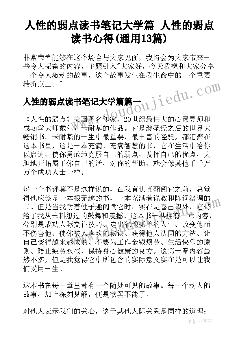 人性的弱点读书笔记大学篇 人性的弱点读书心得(通用13篇)