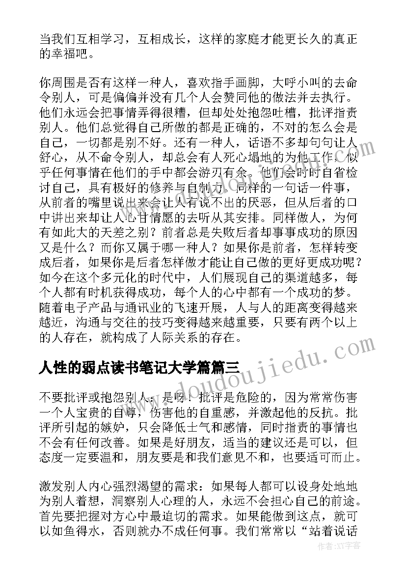 人性的弱点读书笔记大学篇 人性的弱点读书心得(通用13篇)