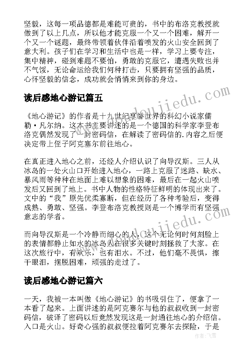 2023年读后感地心游记 地心游记读后感(模板13篇)