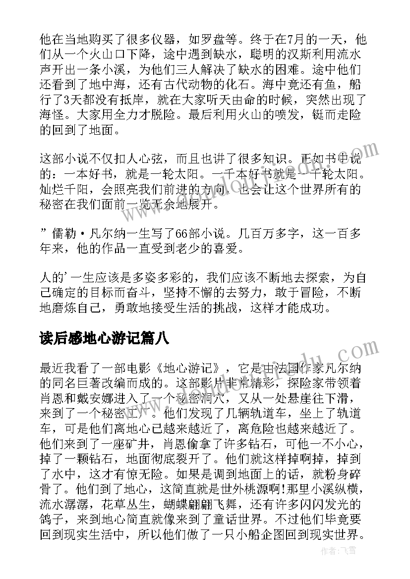 2023年读后感地心游记 地心游记读后感(模板13篇)