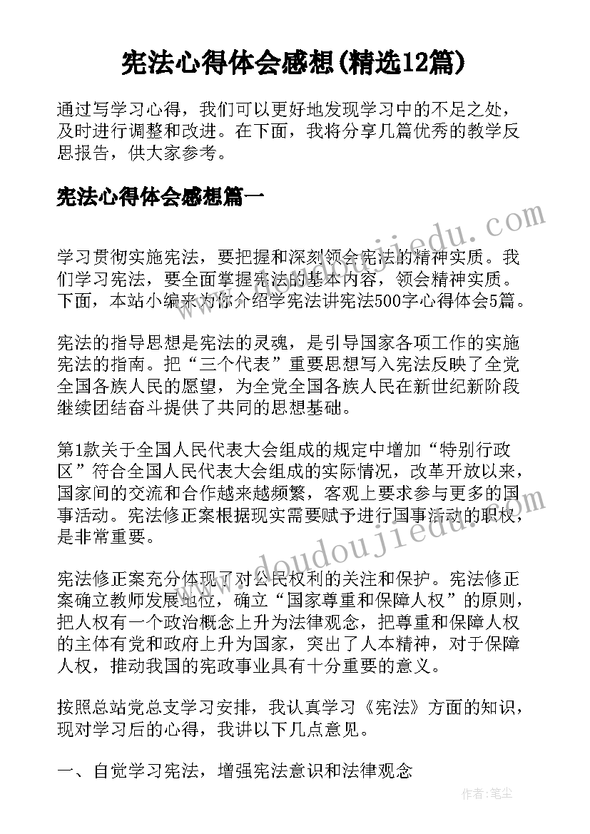 宪法心得体会感想(精选12篇)