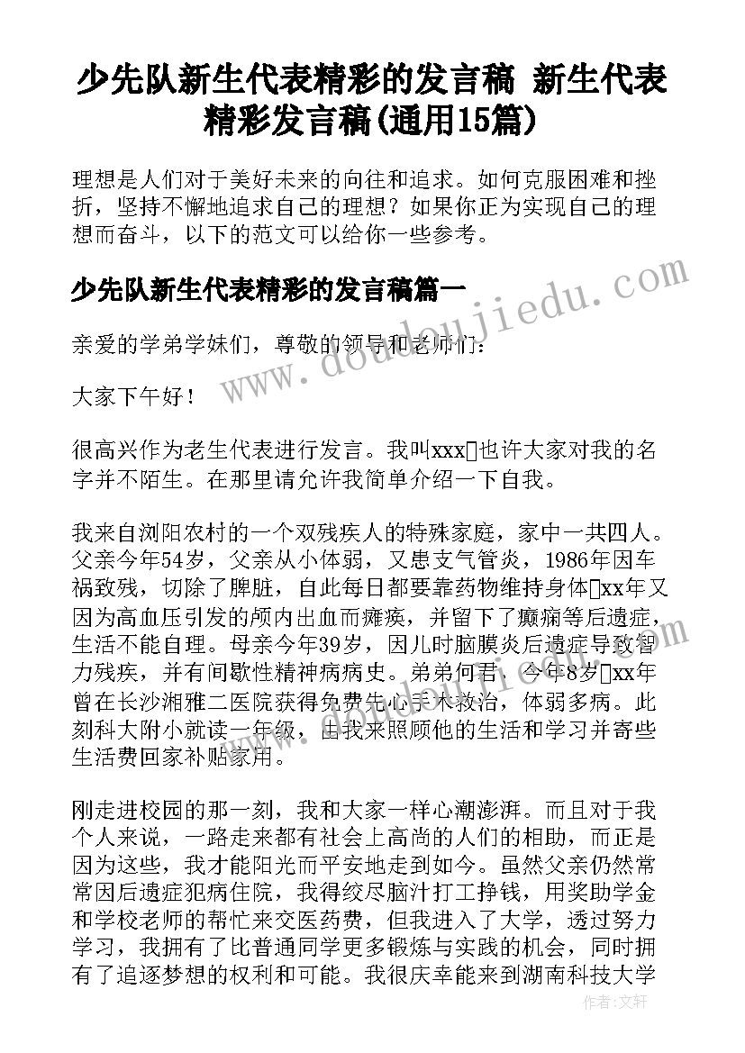 少先队新生代表精彩的发言稿 新生代表精彩发言稿(通用15篇)