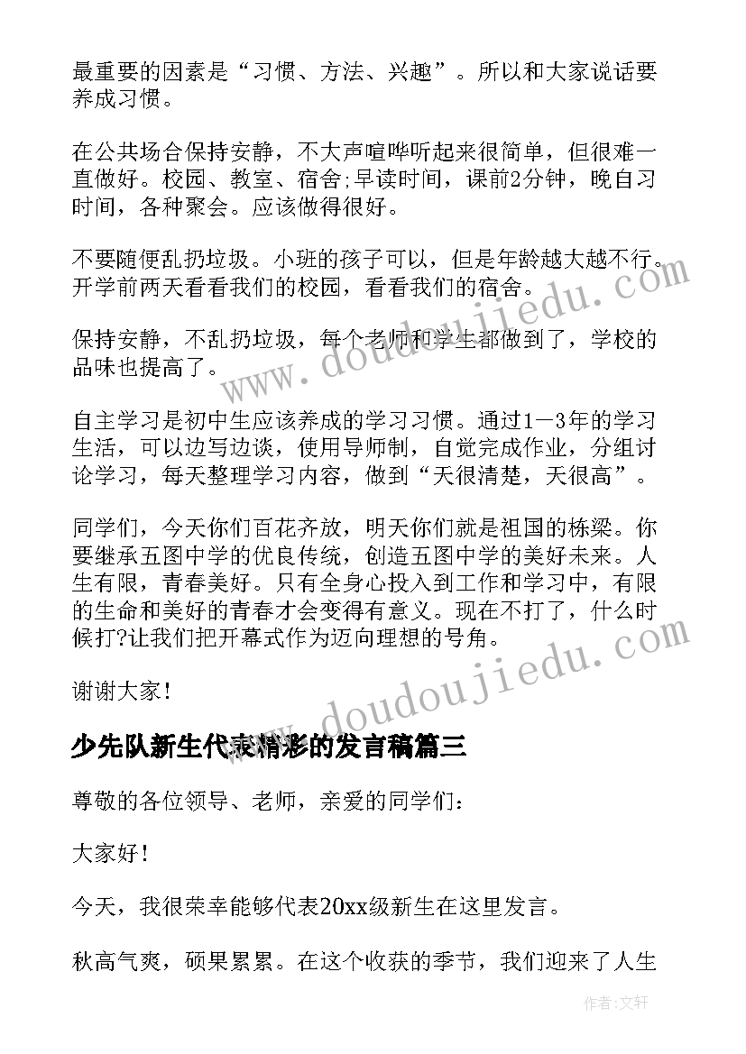 少先队新生代表精彩的发言稿 新生代表精彩发言稿(通用15篇)