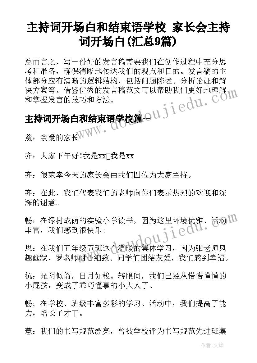 主持词开场白和结束语学校 家长会主持词开场白(汇总9篇)