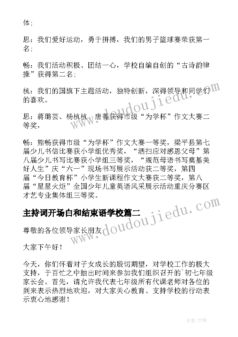 主持词开场白和结束语学校 家长会主持词开场白(汇总9篇)