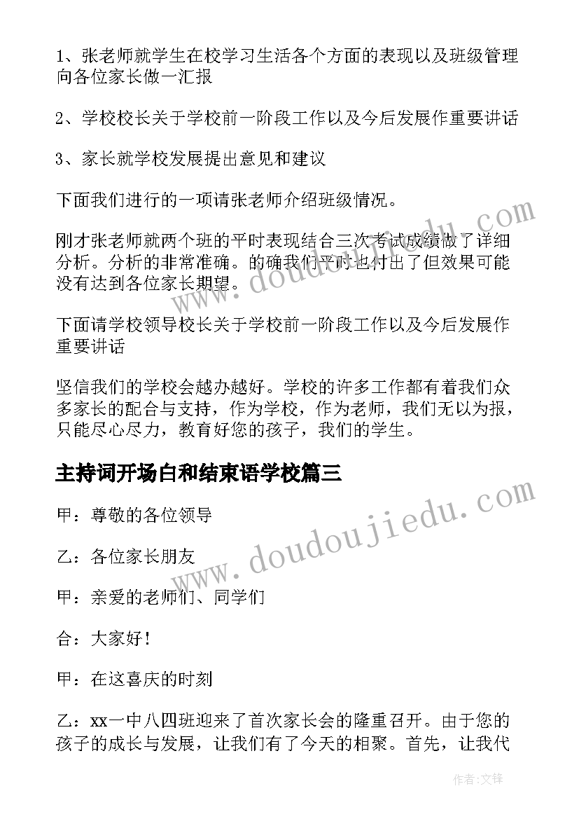 主持词开场白和结束语学校 家长会主持词开场白(汇总9篇)