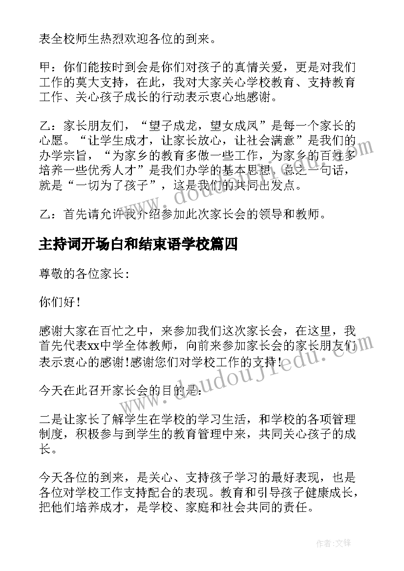 主持词开场白和结束语学校 家长会主持词开场白(汇总9篇)