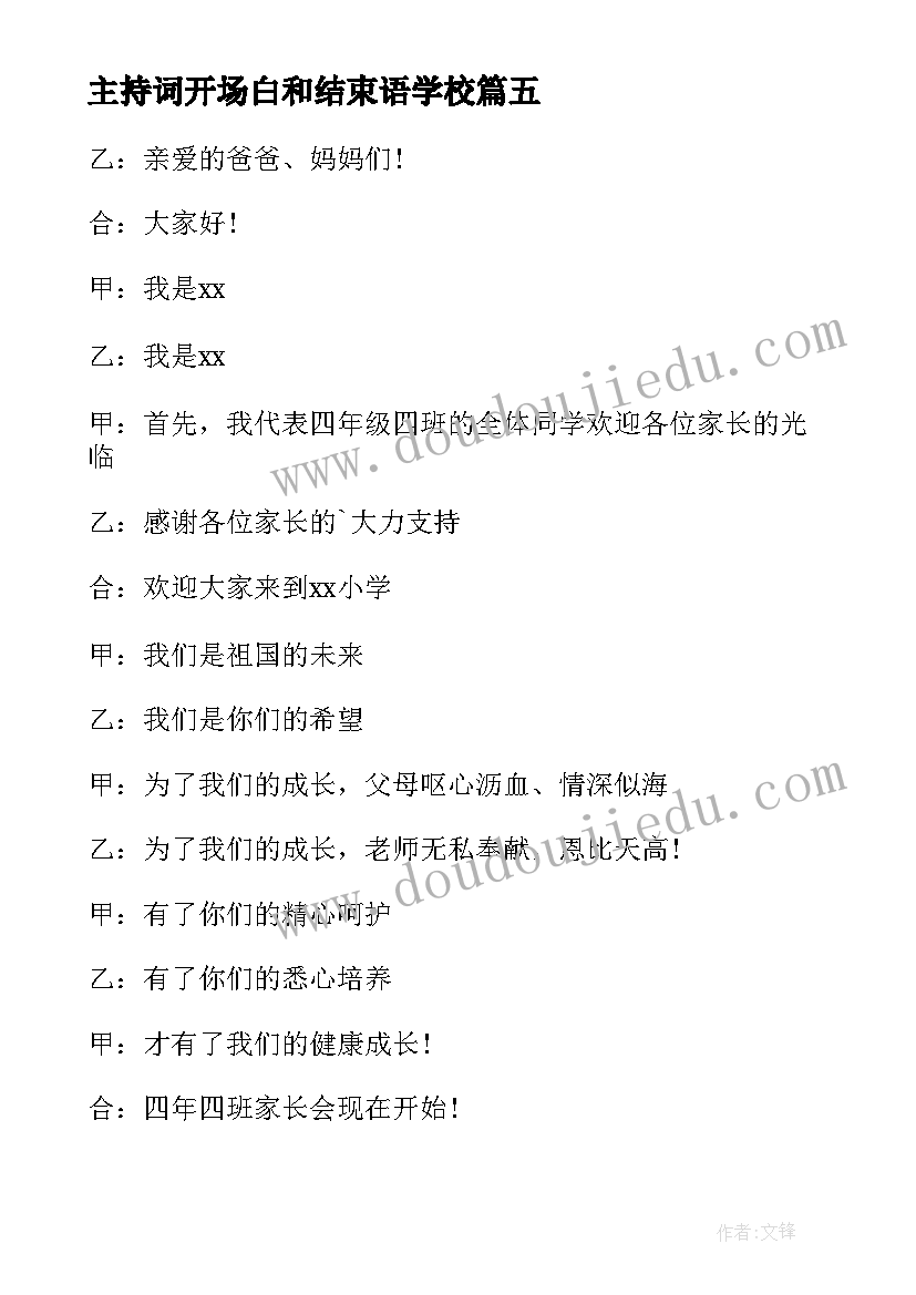 主持词开场白和结束语学校 家长会主持词开场白(汇总9篇)