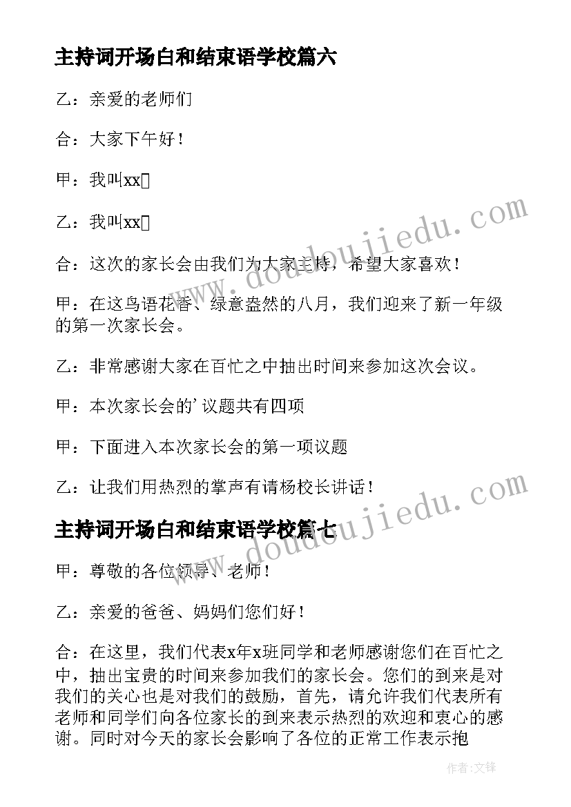 主持词开场白和结束语学校 家长会主持词开场白(汇总9篇)