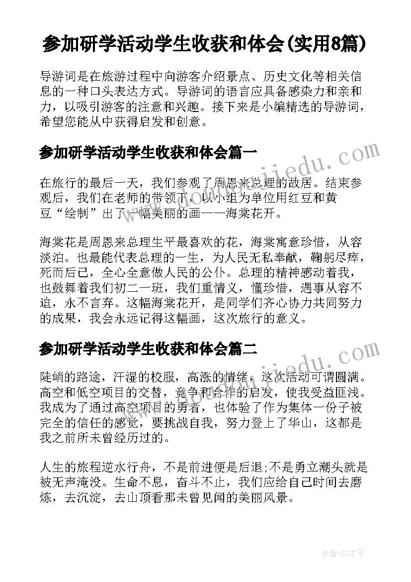 参加研学活动学生收获和体会(实用8篇)