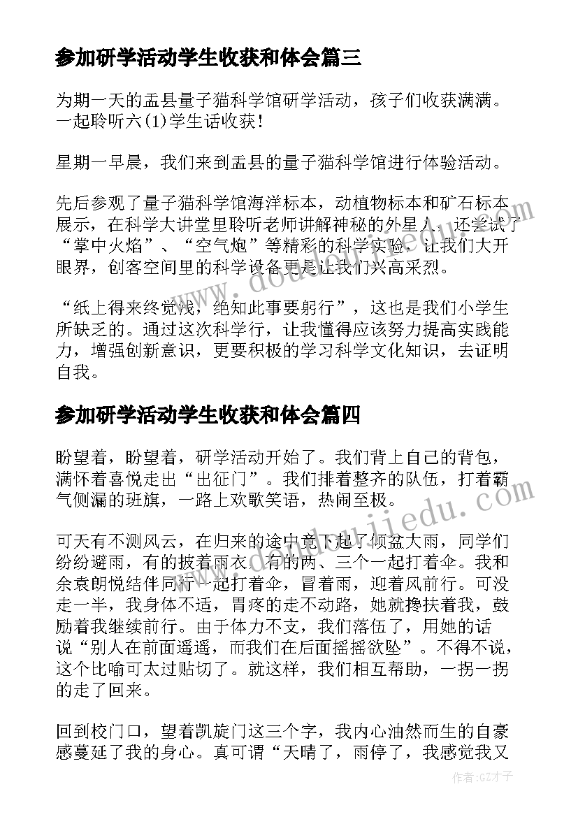 参加研学活动学生收获和体会(实用8篇)