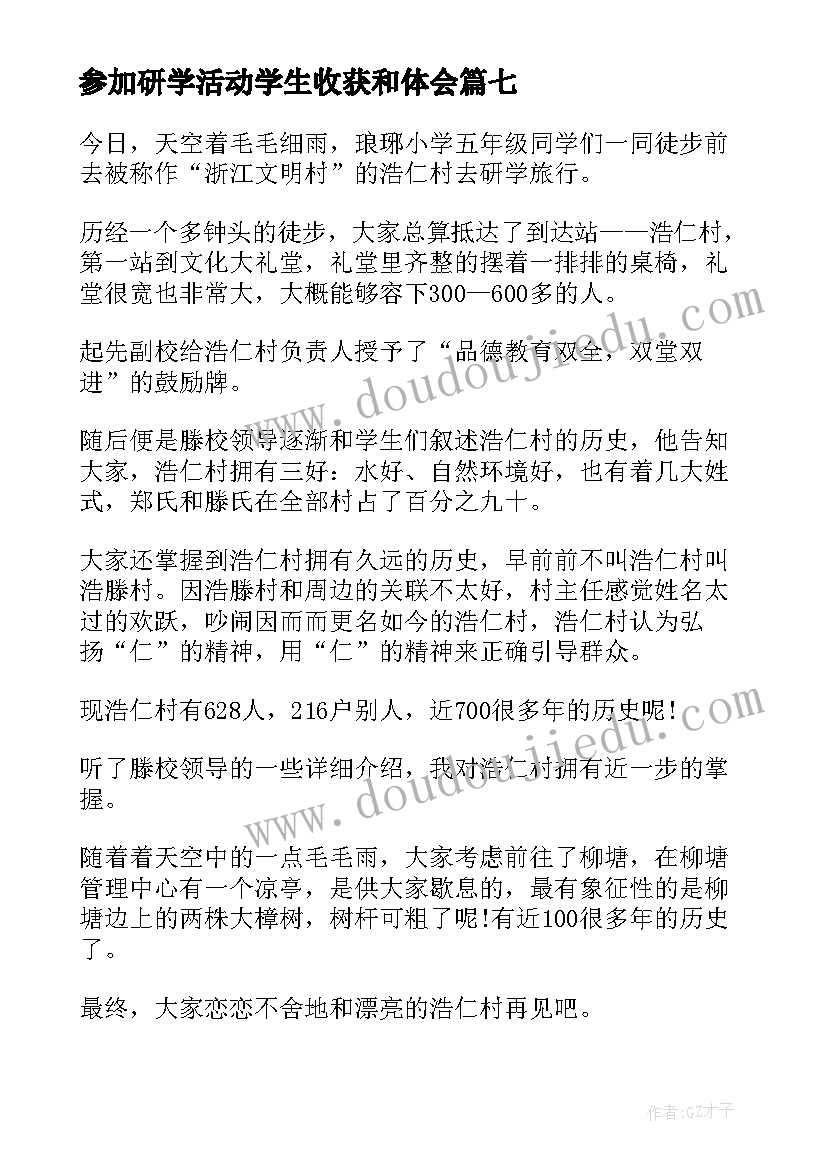 参加研学活动学生收获和体会(实用8篇)