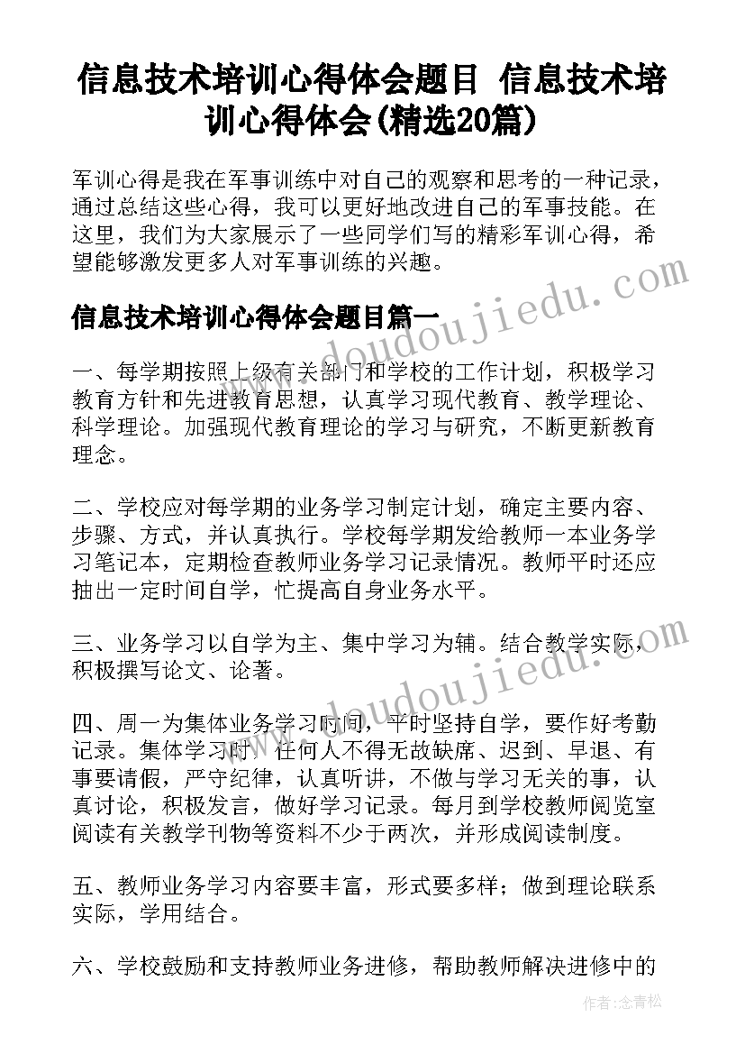 信息技术培训心得体会题目 信息技术培训心得体会(精选20篇)