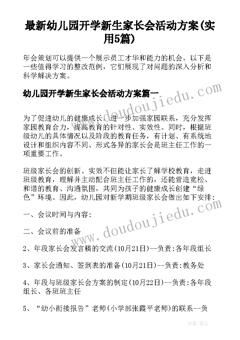 最新幼儿园开学新生家长会活动方案(实用5篇)