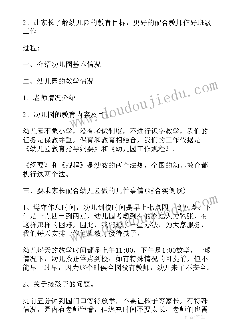 最新幼儿园开学新生家长会活动方案(实用5篇)