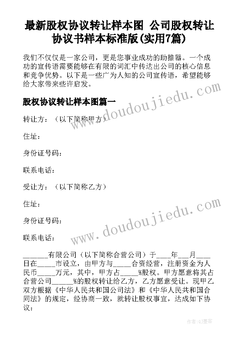 最新股权协议转让样本图 公司股权转让协议书样本标准版(实用7篇)