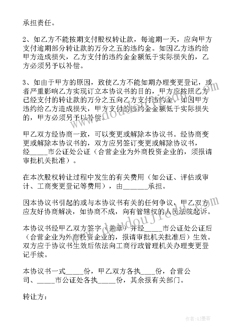 最新股权协议转让样本图 公司股权转让协议书样本标准版(实用7篇)