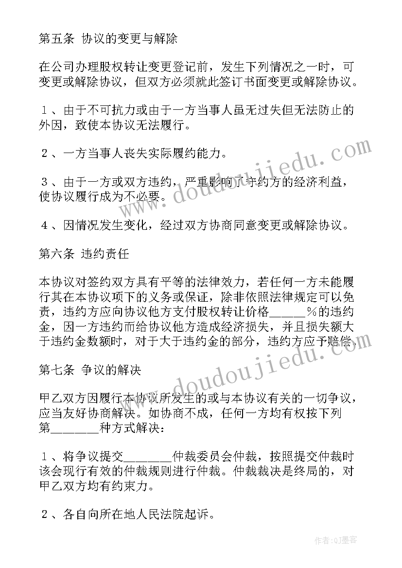 最新股权协议转让样本图 公司股权转让协议书样本标准版(实用7篇)