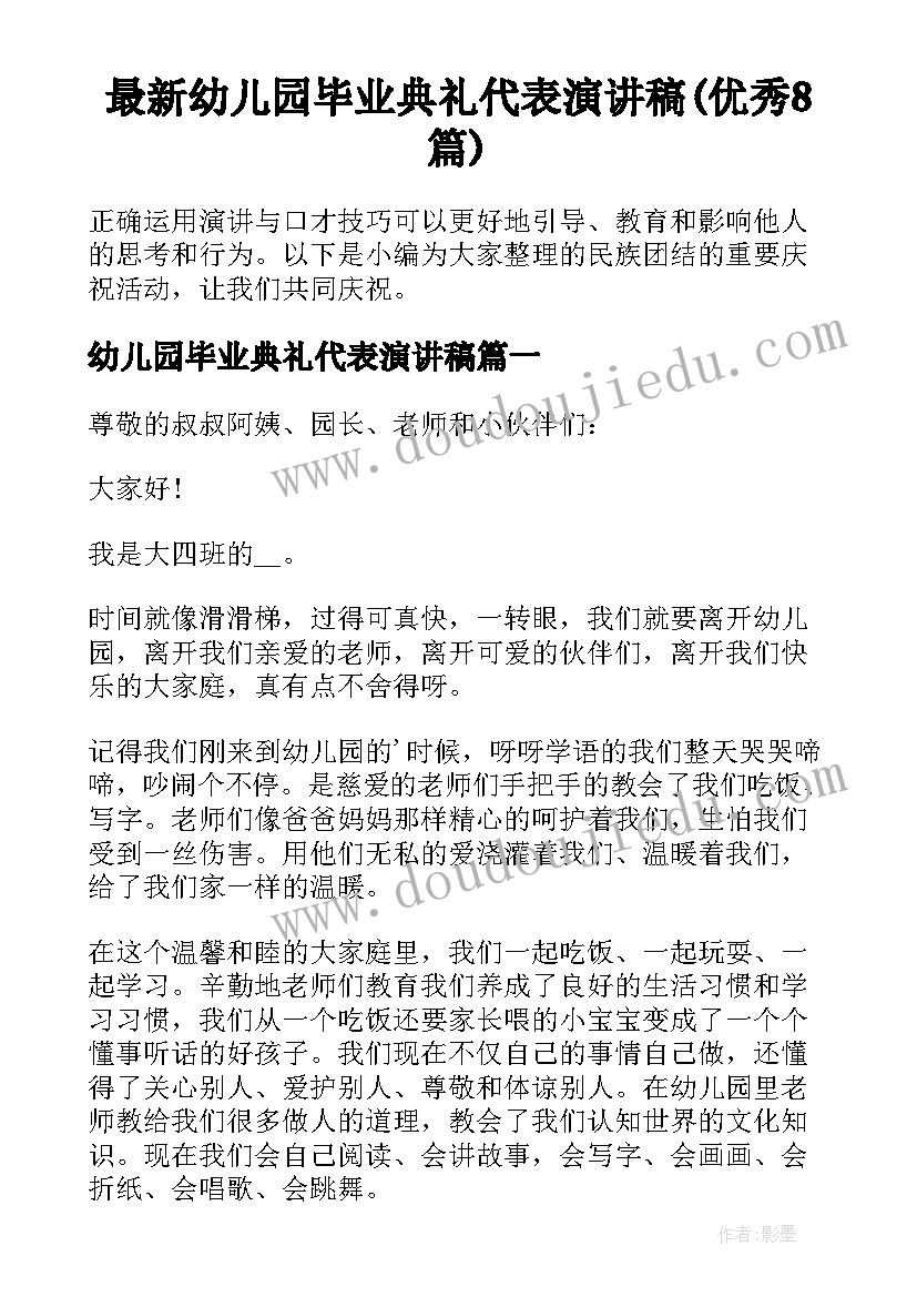 最新幼儿园毕业典礼代表演讲稿(优秀8篇)