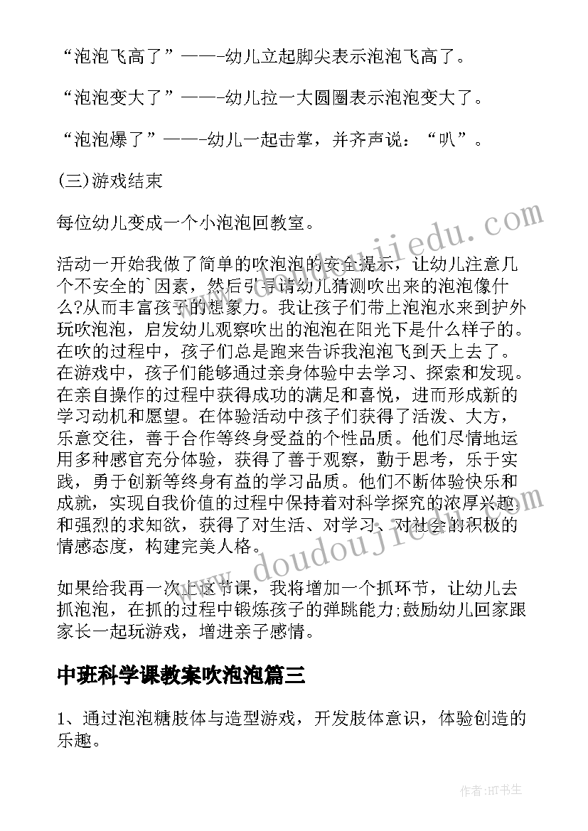 2023年中班科学课教案吹泡泡 中班音乐吹泡泡教案(优秀11篇)