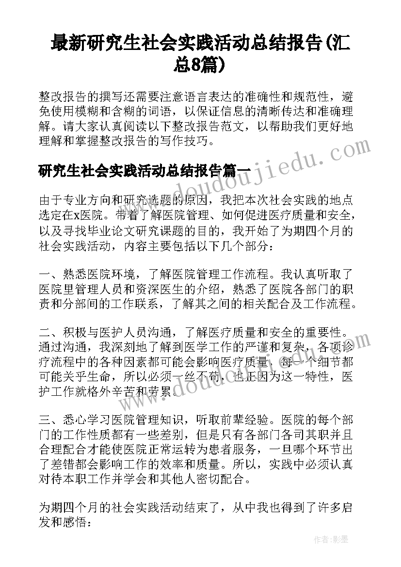 最新研究生社会实践活动总结报告(汇总8篇)