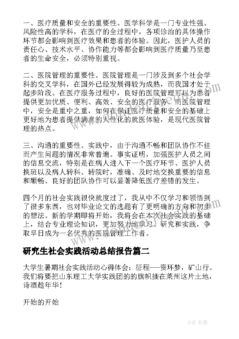 最新研究生社会实践活动总结报告(汇总8篇)