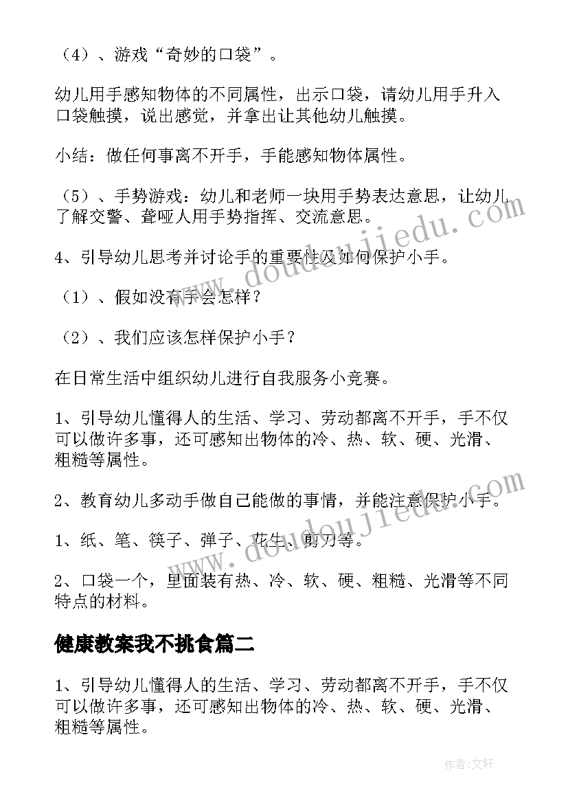 最新健康教案我不挑食(模板8篇)