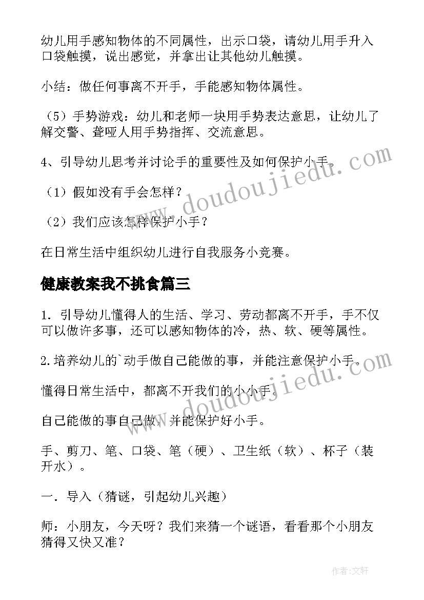 最新健康教案我不挑食(模板8篇)