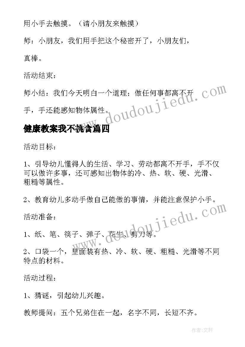 最新健康教案我不挑食(模板8篇)