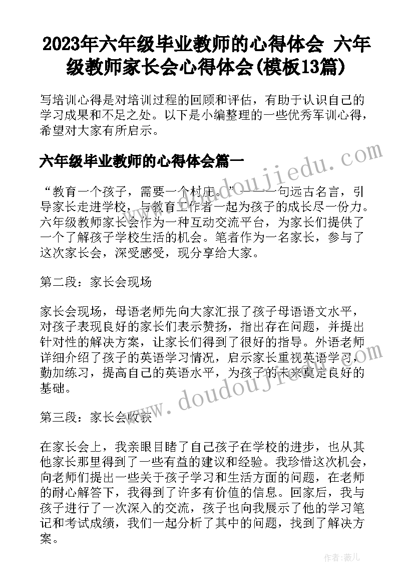 2023年六年级毕业教师的心得体会 六年级教师家长会心得体会(模板13篇)